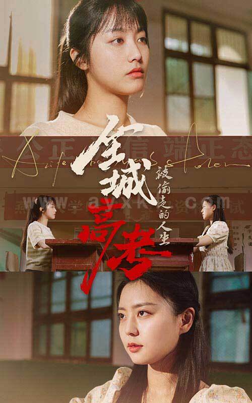 9262-全城高考之被偷走的人生(60集) 内容图1 一个实时收录全网最齐全的短视频短剧网剧小剧场的网站! 9262-全城高考之被偷走的人生(60集) 最新 图1张