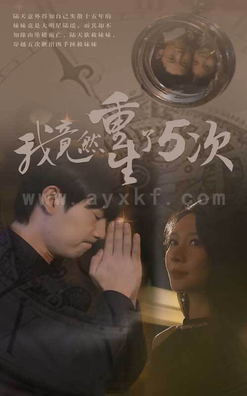 9013-我竟然重生了5次(69集) 最新 图1张