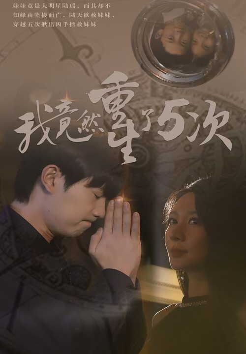 9013-我竟然重生了5次(69集)