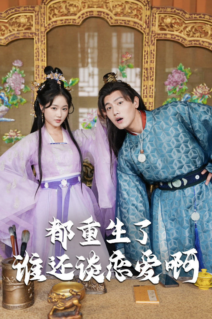 9305-都重生了谁还谈恋爱啊-谁重生了还谈恋爱啊(82集)王宇峰-岳雨婷-穿越剧 内容图1 一个实时收录全网最齐全的短视频短剧网剧小剧场的网站! 9305-都重生了谁还谈恋爱啊-谁重生了还谈恋爱啊(82集)王宇峰-岳雨婷-穿越剧 最新 图1张