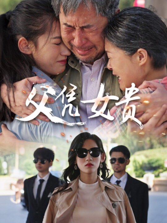 5-父凭女贵(57集)王冰星