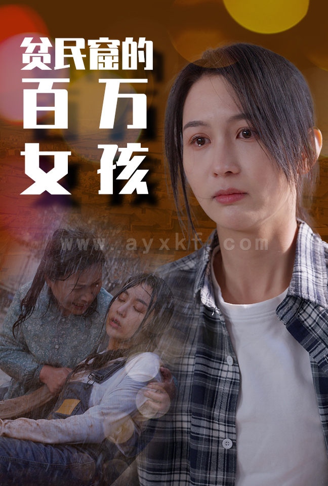 8-贫民窟的百万女孩(75集)李茉 最新 图1张