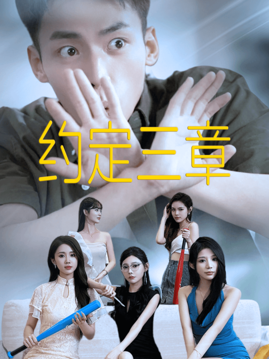 9451-约定三章-房东归来(60集)欧娜