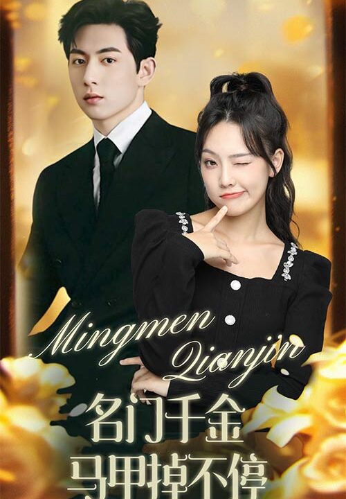 9276-名门千金马甲掉不停-暖风甜入骨(87集)