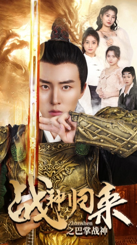 9024-战神归来之巴掌战神(81集) 最新 图1张