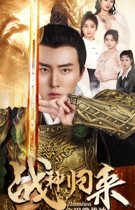 9024-战神归来之巴掌战神(81集)