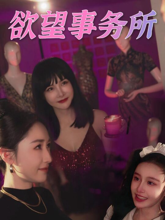 8902-欲望事务所(83集)