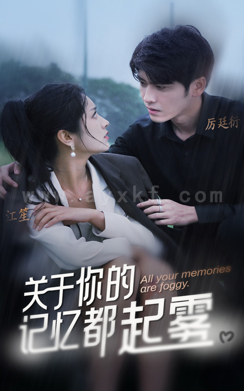 9016-关于你的记忆都起雾(84集) 最新 图1张