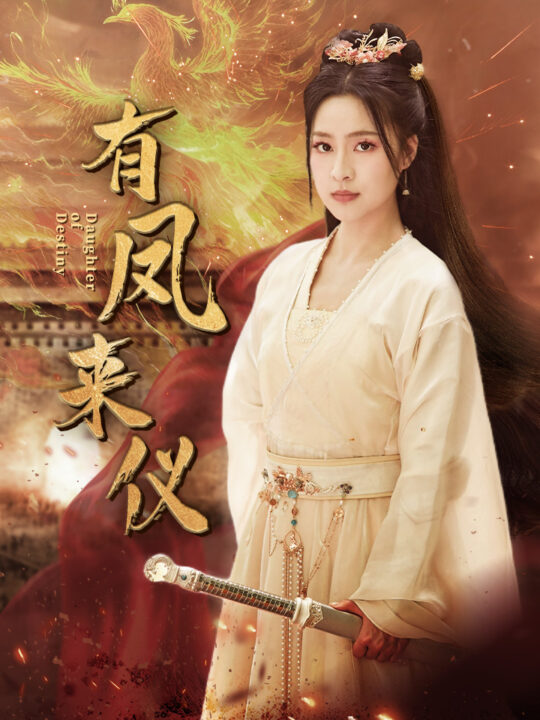 9535-有凤来仪-凤策天下(72集)宋彧佳