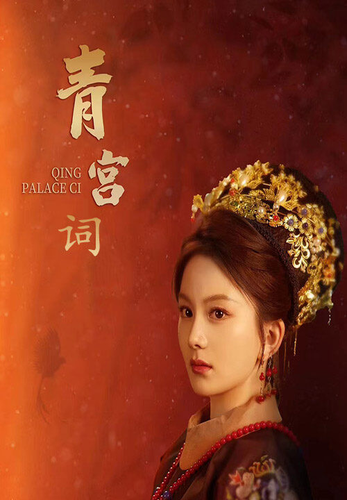 8994-清宫辞-马秋元-柳甯