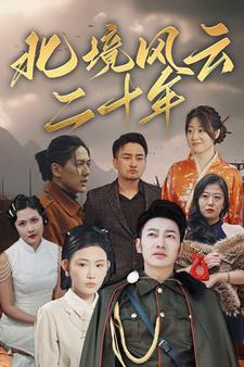 9015-北境风云二十年(80集) 最新 图1张