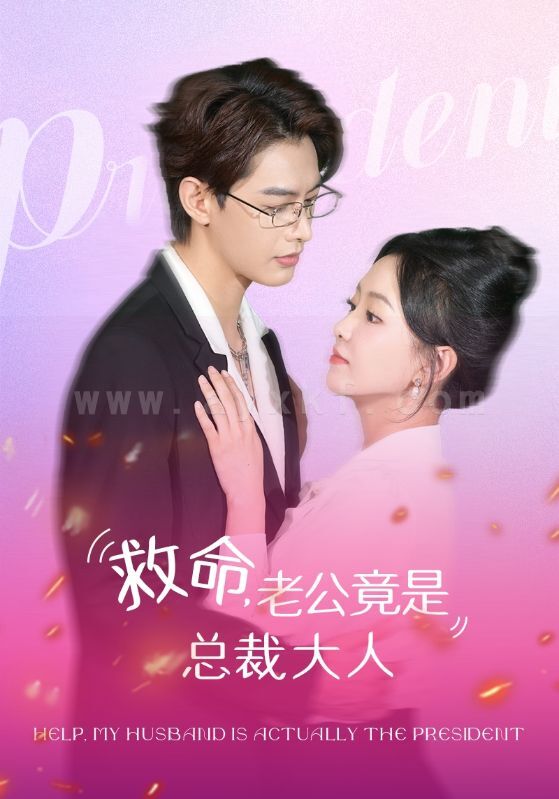 8880-救命-老公竟是总裁大人(102集)何健麒-葛晓希 内容图1 一个实时收录全网最齐全的短视频短剧网剧小剧场的网站! 8880-救命-老公竟是总裁大人(102集)何健麒-葛晓希 最新 图1张