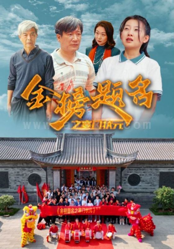 9288-金榜题名之寒门状元-(80集) 内容图1 一个实时收录全网最齐全的短视频短剧网剧小剧场的网站! 9288-金榜题名之寒门状元-(80集) 最新 图1张