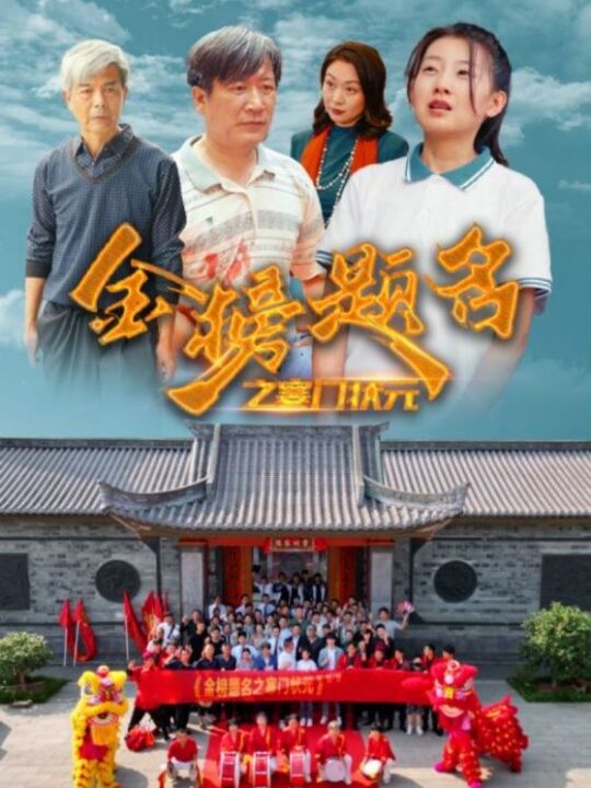 9288-金榜题名之寒门状元-(80集)