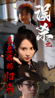 9320-误杀之至尊妈妈归来-至尊妈妈归来(60集)