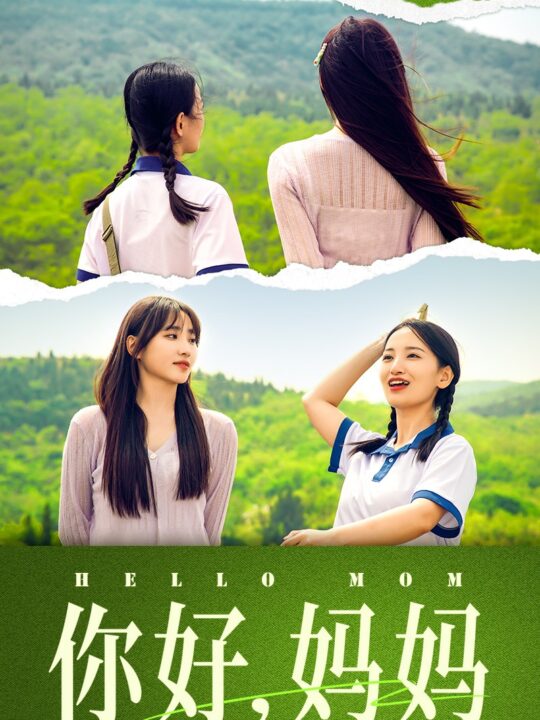 9162-你好-妈妈-妈妈-我不要和你做朋友(74集)李雪莹-许梦圆