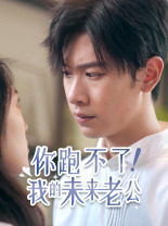9221-你跑不了-我的未来老公(75集) 最新 图1张