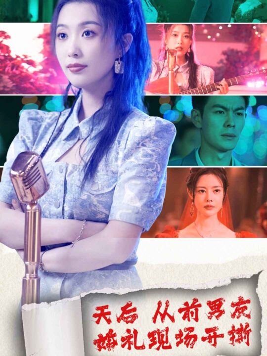 8801-天后从前男友婚礼现场开撕-79集