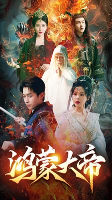 9151-鸿蒙大帝(80集)浩子-修仙剧