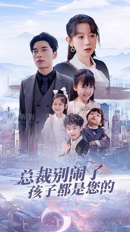 ssd5220-总裁别闹了孩子都是您的-萌宝联盟爹地太霸道(80集) 内容图1 一个实时收录全网最齐全的短视频短剧网剧小剧场的网站! ssd5220-总裁别闹了孩子都是您的-萌宝联盟爹地太霸道(80集) 最新 图1张