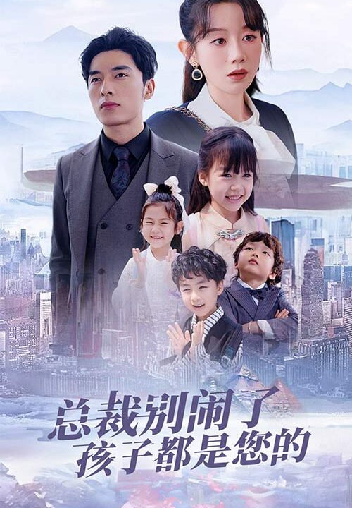 ssd5220-总裁别闹了孩子都是您的-萌宝联盟爹地太霸道(80集)