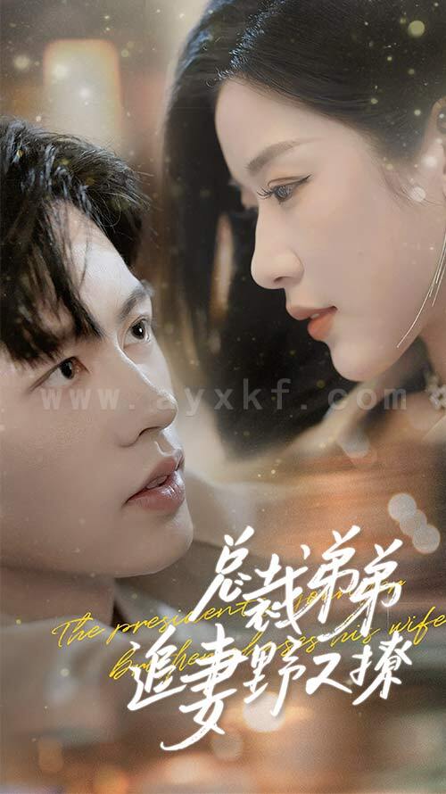 10431-总裁弟弟追妻野又撩-步步沉沦-乖我的霸总小奶狗(70集) 内容图1 一个实时收录全网最齐全的短视频短剧网剧小剧场的网站! 10431-总裁弟弟追妻野又撩-步步沉沦-乖我的霸总小奶狗(70集) 最新 图1张