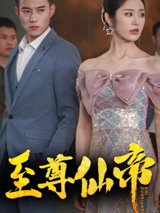 10297-新版-至尊仙帝(74集)黄文博-戴琪轩