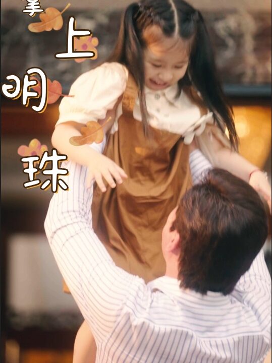 10430-掌上明珠(75集)李思琪-李泫逸