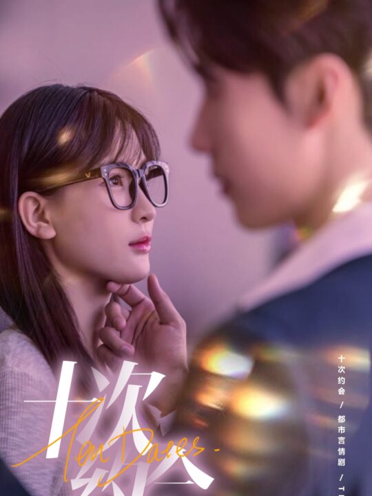 9680-十次约会-玫瑰故事之相亲大作战-相亲后-我和傅总的十次约会(79集)杨洁-张韫韬