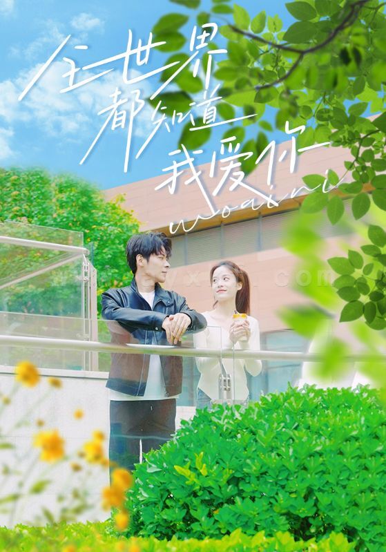 9885-全世界都知道我爱你(70集) 内容图1 一个实时收录全网最齐全的短视频短剧网剧小剧场的网站! 9885-全世界都知道我爱你(70集) 最新 图1张