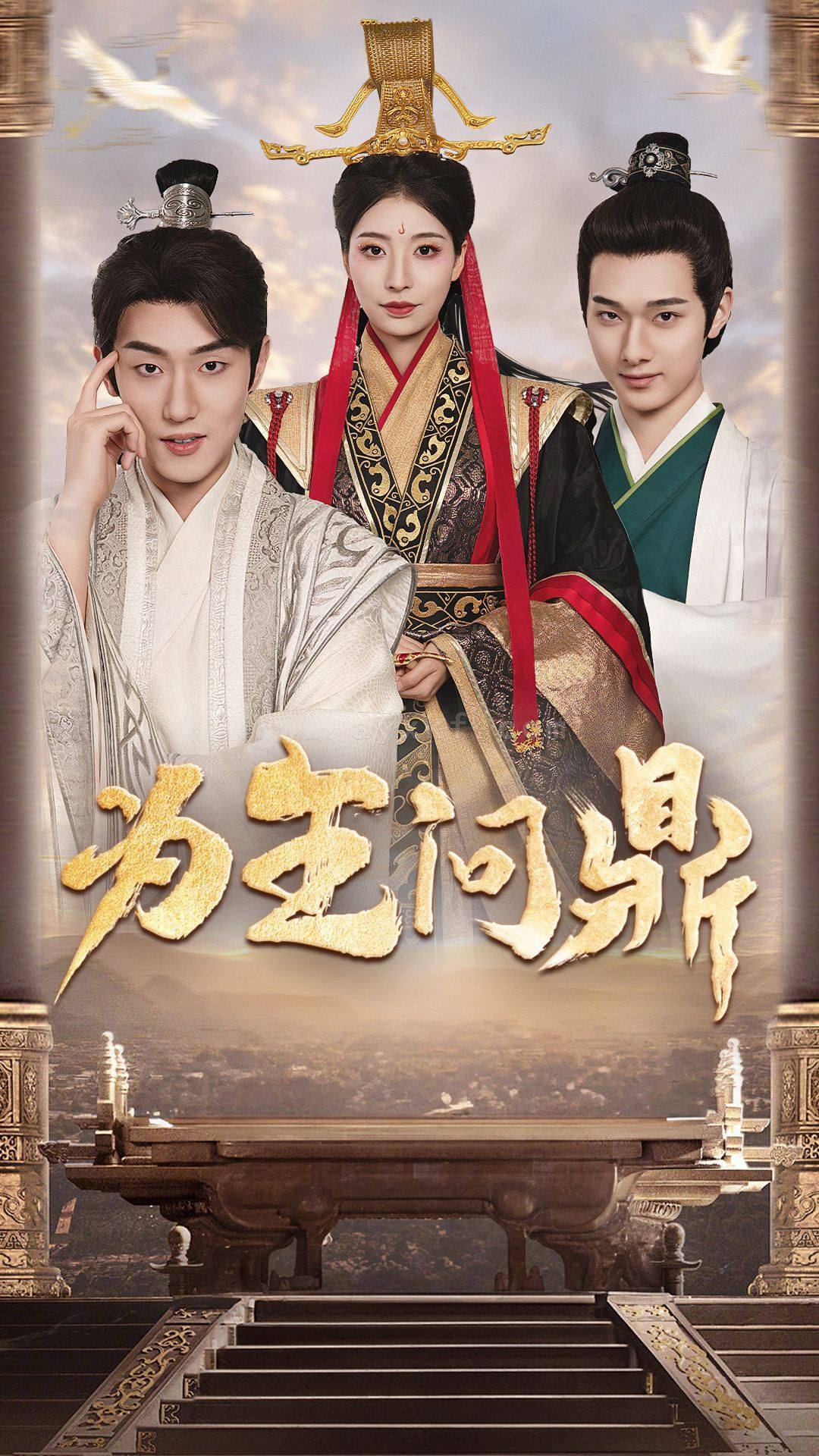 10274-为王问鼎-择日登基(82集)穿越剧 内容图1 一个实时收录全网最齐全的短视频短剧网剧小剧场的网站! 10274-为王问鼎-择日登基(82集)穿越剧 最新 图1张