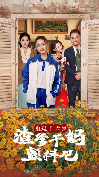 10243-重返十六岁渣爹干妈颤抖吧(100集)刘君洋-程嘉一 内容图1 一个实时收录全网最齐全的短视频短剧网剧小剧场的网站! 10243-重返十六岁渣爹干妈颤抖吧(100集)刘君洋-程嘉一 最新 图1张