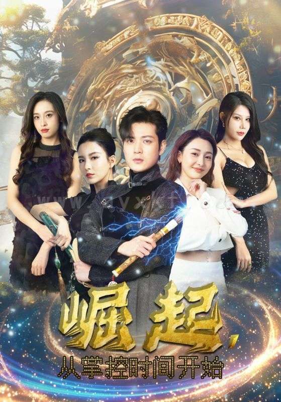 9905-崛起-从掌控时间开始(88集)李若希-杨泽琳 内容图1 一个实时收录全网最齐全的短视频短剧网剧小剧场的网站! 9905-崛起-从掌控时间开始(88集)李若希-杨泽琳 最新 图1张