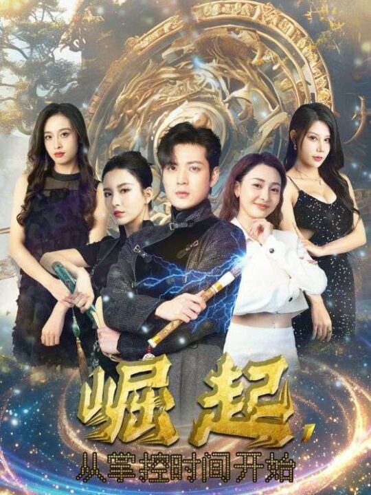 9905-崛起-从掌控时间开始(88集)李若希-杨泽琳