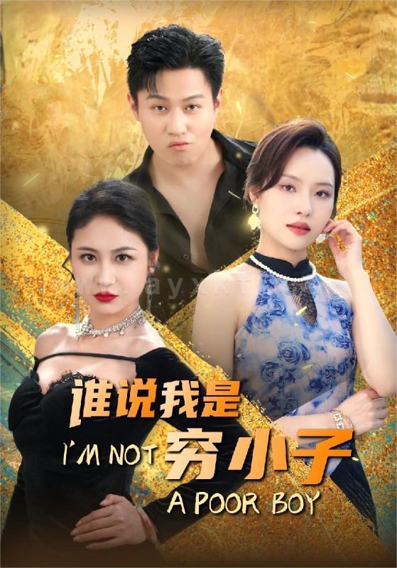 10209-谁说我是穷小子(71集)李苗苗-梦丹 内容图1 一个实时收录全网最齐全的短视频短剧网剧小剧场的网站! 10209-谁说我是穷小子(71集)李苗苗-梦丹 最新 图1张