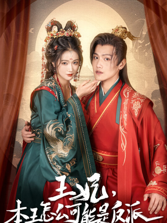 10189-王妃-本王怎么可能是反派-报告王爷-王妃又演上了-王妃别装了(73集)岳雨婷-王宇峰