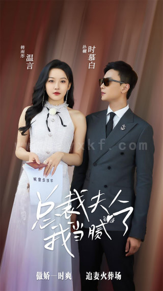 10421-总裁夫人我当腻了(98集)孙樾-韩雨彤 最新 图1张