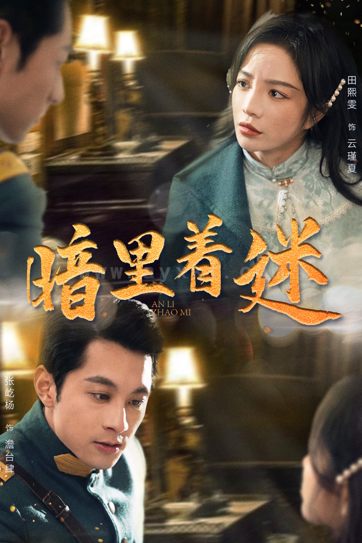 9702-暗里着迷-掌心独宠-纵意招惹(97集)田熙雯 内容图1 一个实时收录全网最齐全的短视频短剧网剧小剧场的网站! 9702-暗里着迷-掌心独宠-纵意招惹(97集)田熙雯 最新 图1张