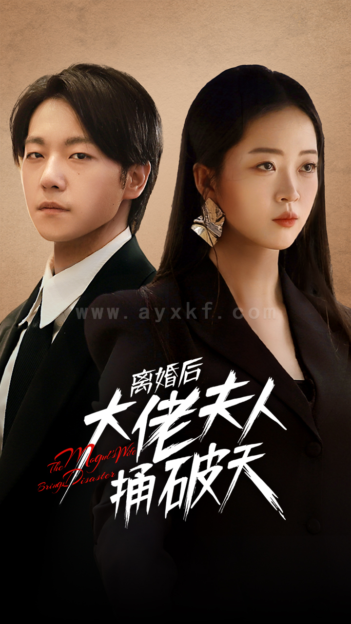 9820-离婚后大佬夫人捅破天(78集)甄子琪-滕泽文 内容图1 一个实时收录全网最齐全的短视频短剧网剧小剧场的网站! 9820-离婚后大佬夫人捅破天(78集)甄子琪-滕泽文 最新 图1张