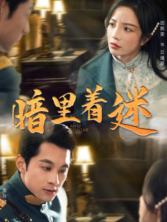 9702-暗里着迷-掌心独宠-纵意招惹(97集)田熙雯