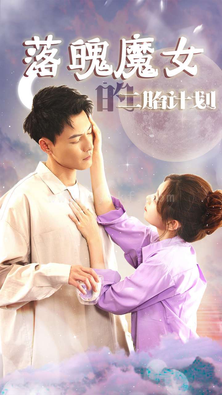 10219-落魄魔女的二胎计划-我只是个废材魔女还要我怎样(80集) 最新 图1张