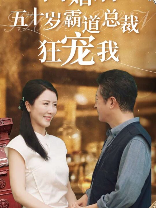 10215-闪婚后五十岁霸道总裁狂宠我(99集)刘美希-王青青