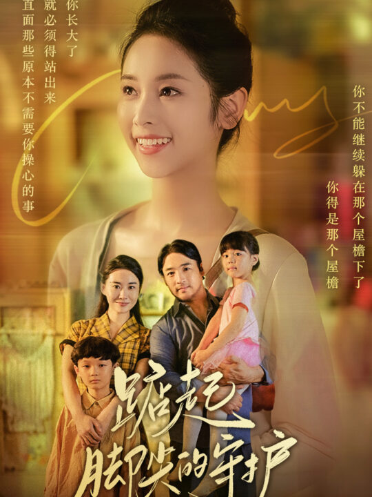 10322-踮起脚尖的守护-藏在舞裙的思念-我要我们在一起(66集)