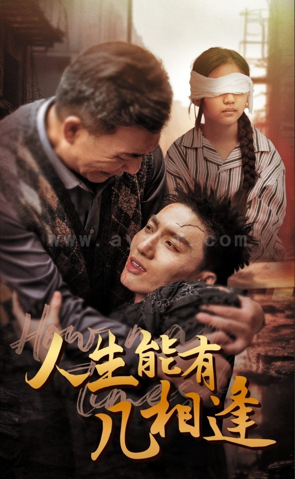 10496-人生能有几相逢(72集) 内容图1 一个实时收录全网最齐全的短视频短剧网剧小剧场的网站! 10496-人生能有几相逢(72集) 最新 图1张