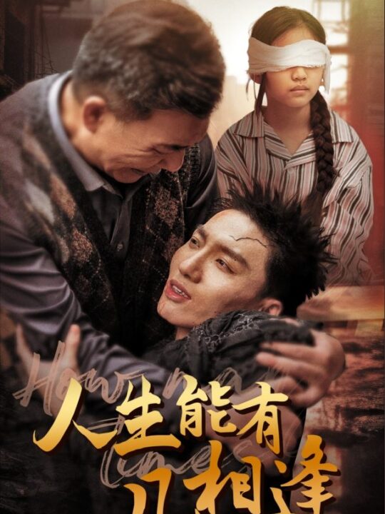 10496-人生能有几相逢(72集)