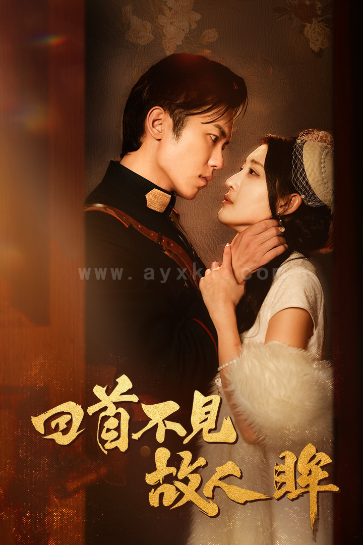 10140-回首不见故人眸-暮然回首不见君-乱世佳人浮华录(76集) 内容图1 一个实时收录全网最齐全的短视频短剧网剧小剧场的网站! 10140-回首不见故人眸-暮然回首不见君-乱世佳人浮华录(76集) 最新 图1张