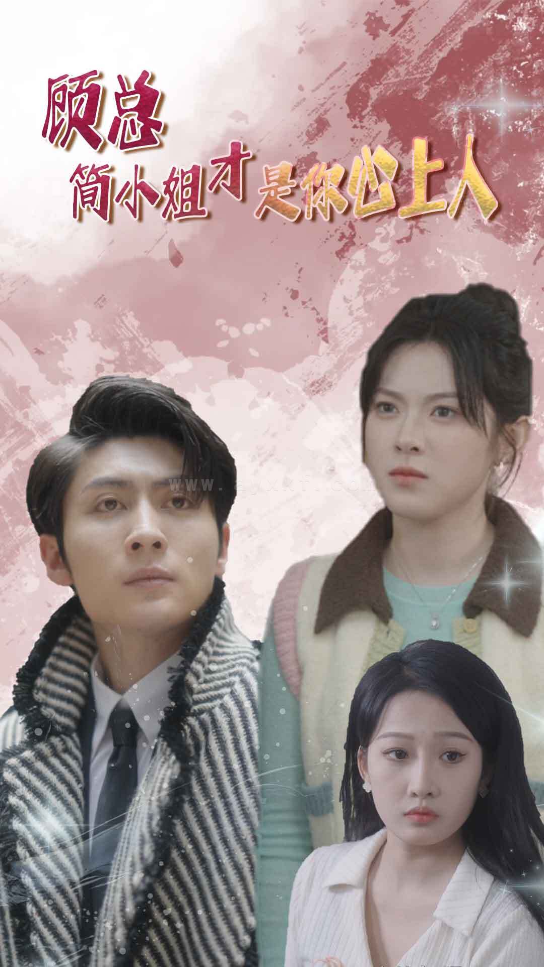 9660-顾总简小姐才是你心上人-顾总的甜蜜代驾(80集) 内容图1 一个实时收录全网最齐全的短视频短剧网剧小剧场的网站! 9660-顾总简小姐才是你心上人-顾总的甜蜜代驾(80集) 最新 图1张