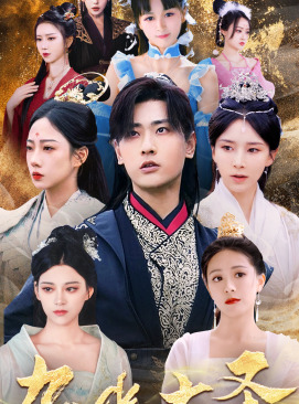 10107-九幽大圣(96集)仙侠剧-宣以豪-丁晓 最新 图1张