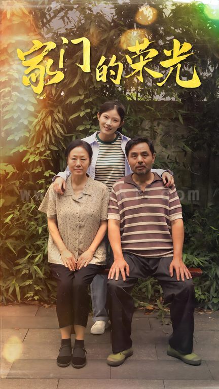 10049-家门的荣光-寒窗之出人头地(73集) 最新 图1张