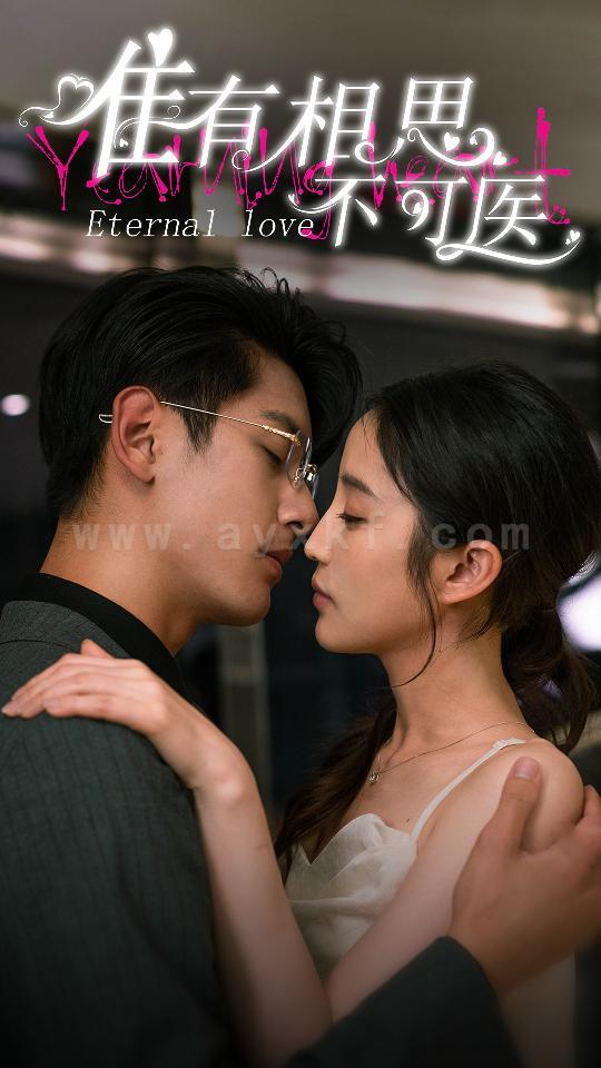 9725-唯有相思不可医(81集) 最新 图1张